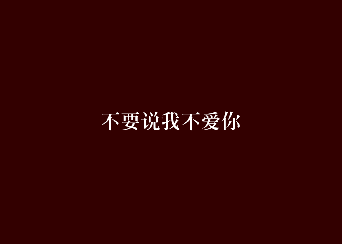 不要说我不爱你