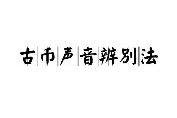 古币声音辨别法
