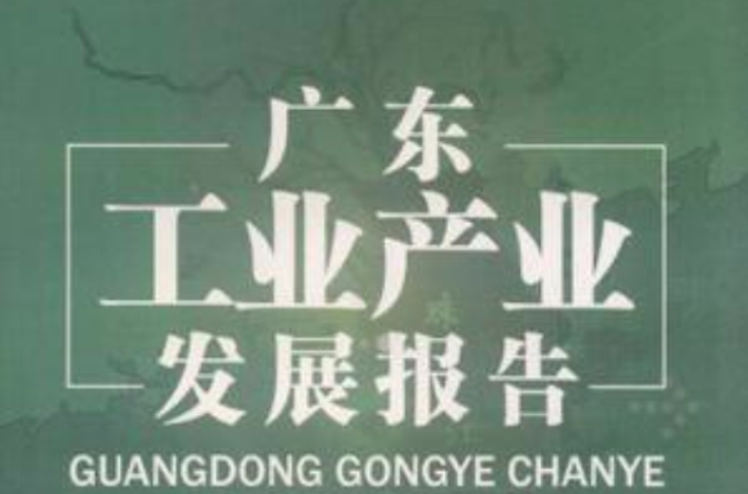 广东工业产业发展报告