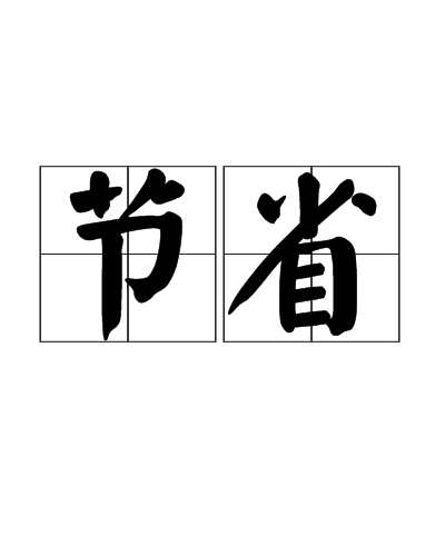 节省