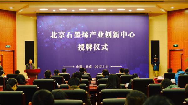 北京石墨烯产业创新中心