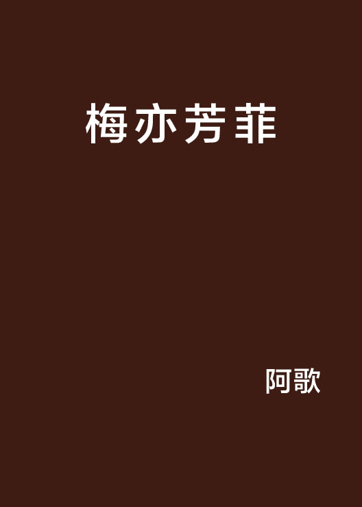 梅亦芳菲