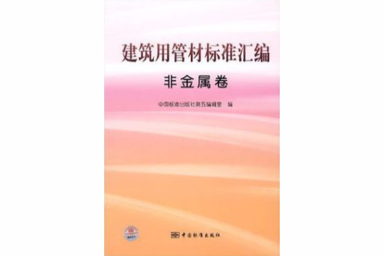 建筑用管材标準彙编非金属卷