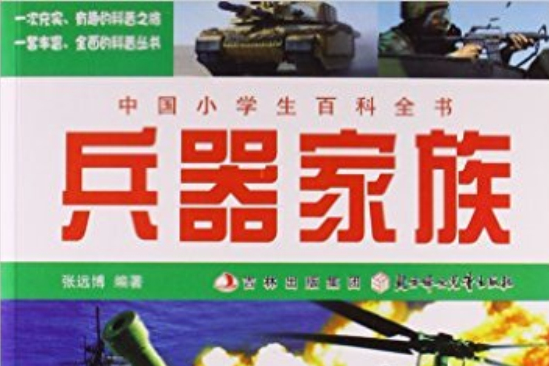 兵器家族-中国小学生百科全书