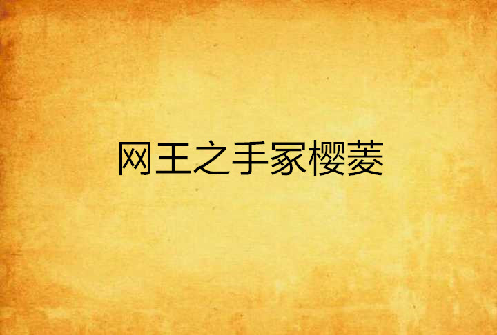 网王之手冢樱菱