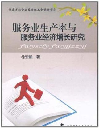 服务业生产率与服务业经济成长研究