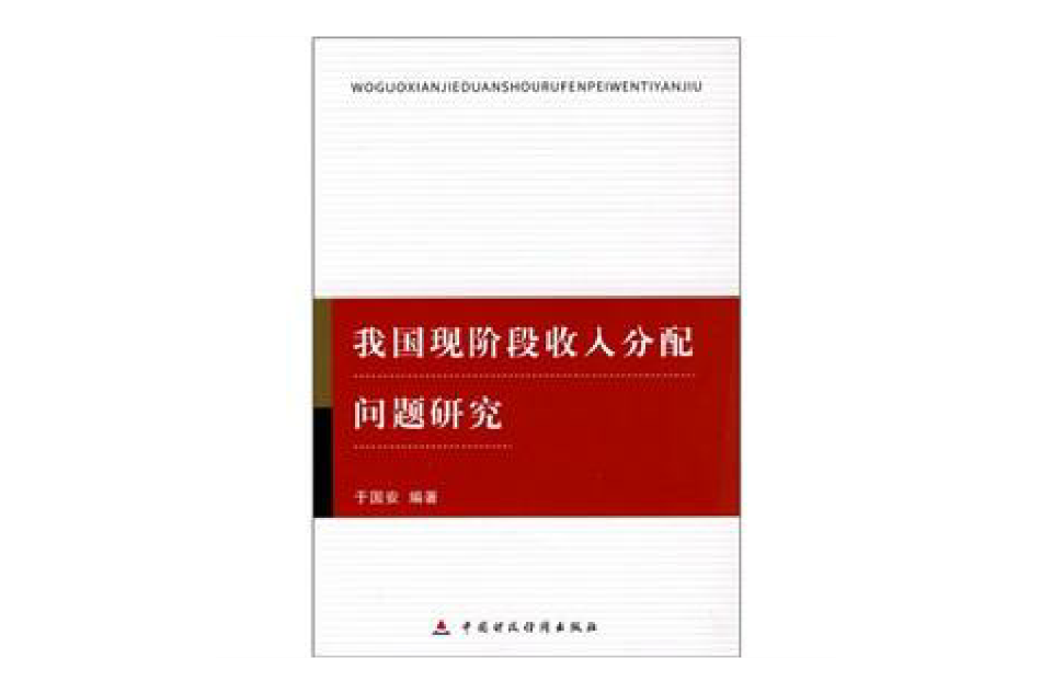 我国现阶段收入分配问题研究