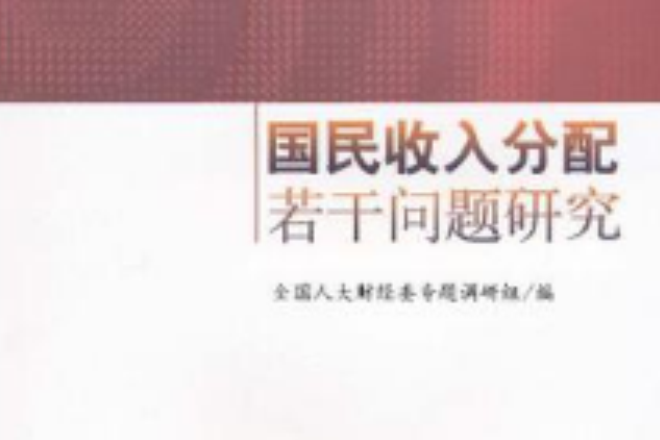 国民收入分配若干问题研究