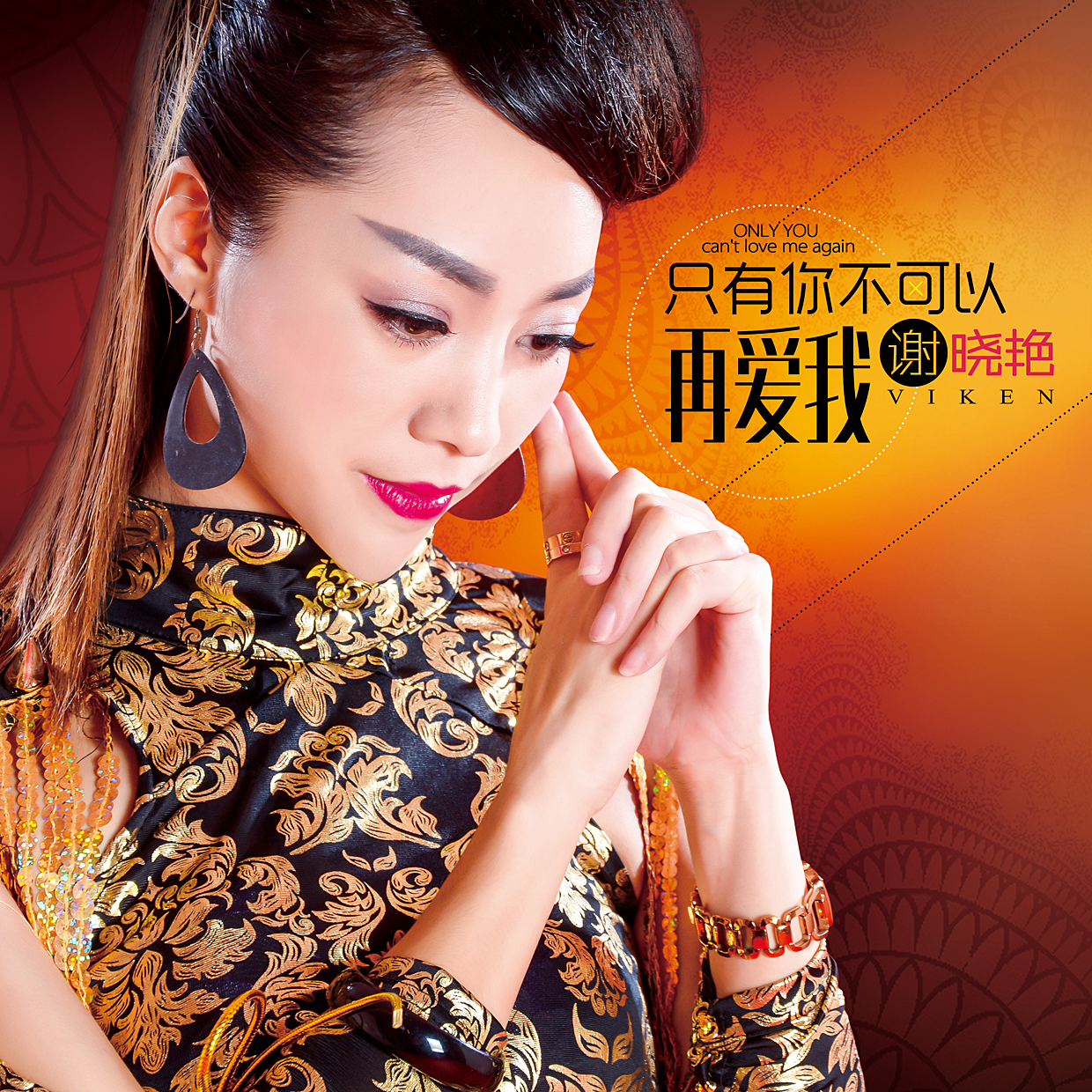 只有你不可以再爱我