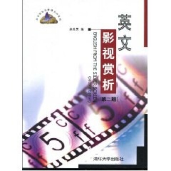 英文影视赏析（第二版）