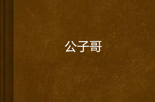 公子哥(网路都市小说)