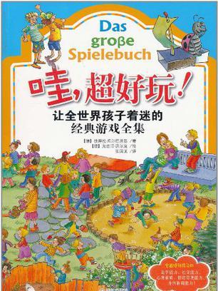 哇·超好玩/让全世界孩子着迷的经典游戏全集