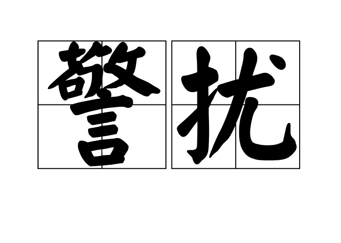 警扰
