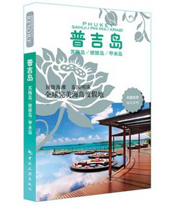 走遍全球海岛系列：普吉岛
