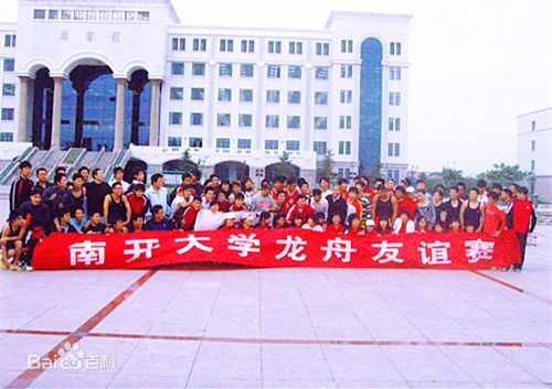 南开大学滨海学院校区龙舟队 南开大学滨海学院校区龙舟队