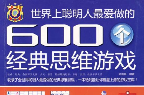 世界上聪明人最爱做的600个经典思维游戏