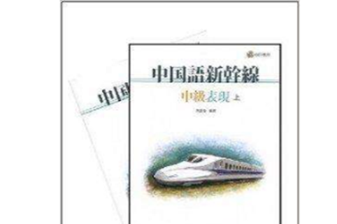 中国语新干线：中级表现