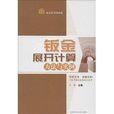 钣金展开计算方法与实例