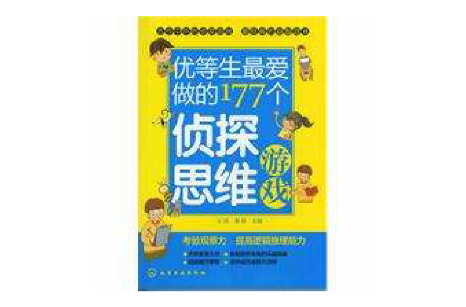 优等生最爱做的177个侦探思维游戏