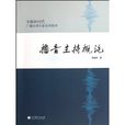 播音主持概论