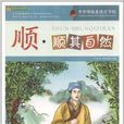顺：顺其自然