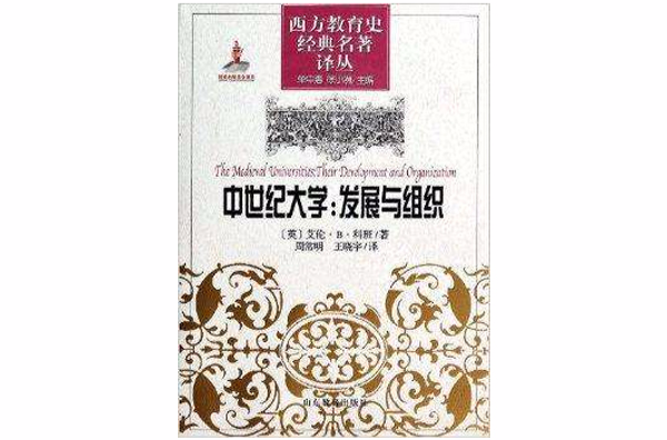 中世纪大学：发展与组织