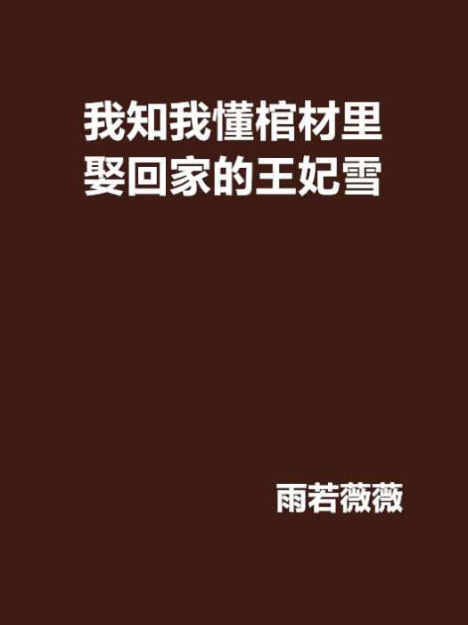 我知我懂棺材里娶回家的王妃雪