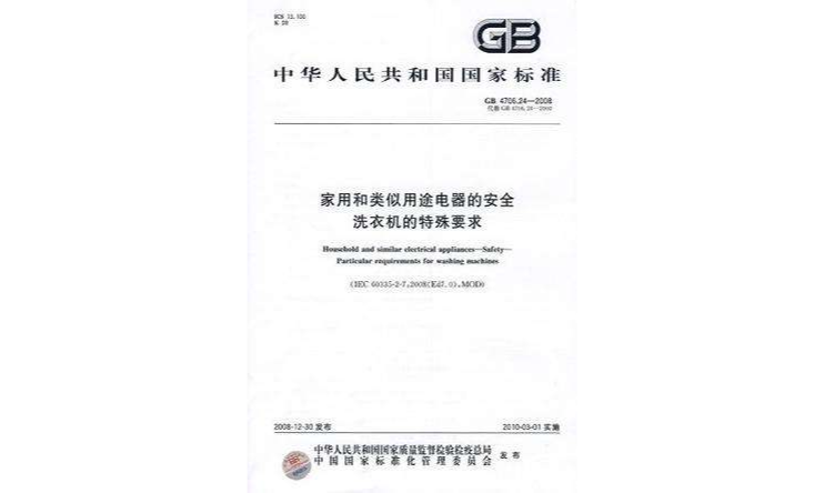 家用和类似用途电器的安全洗衣机的特殊要求