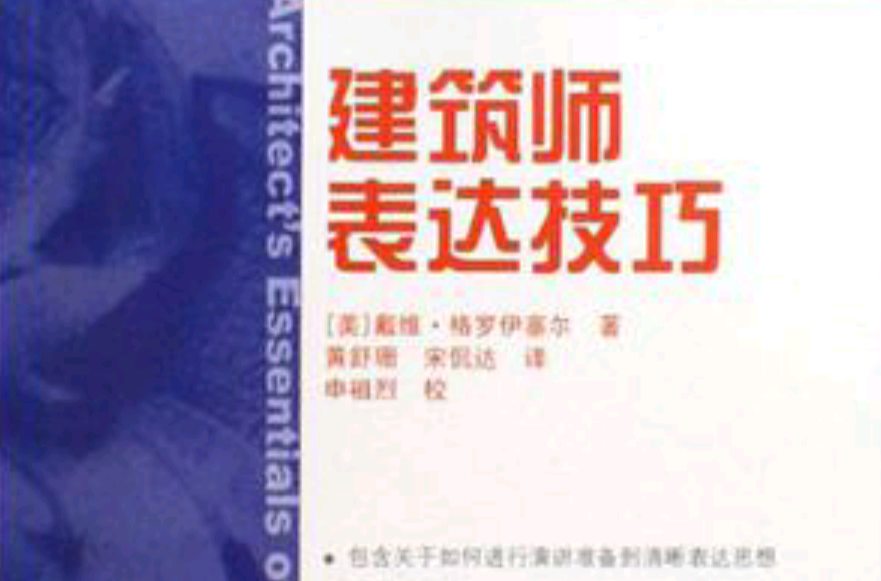 建筑师表达技巧