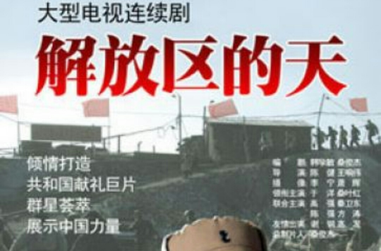 解放区的天(陈健执导电视剧)