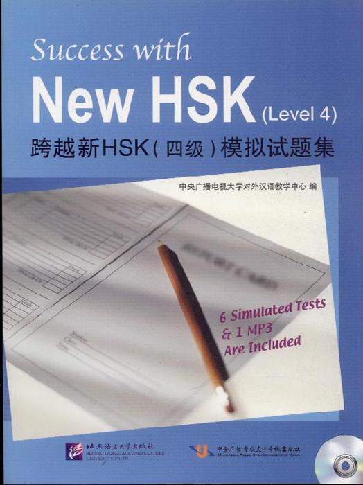 跨越新HSK模拟试题集
