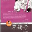 5个8岁系列长篇小说：草镯子