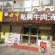 丑牛私房牛肉汤