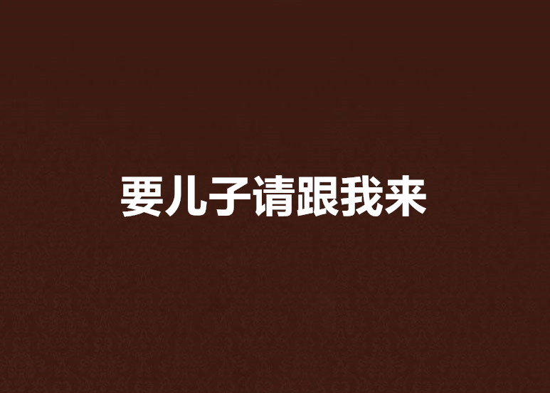 要儿子请跟我来