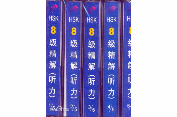 HSK8级精解：听力