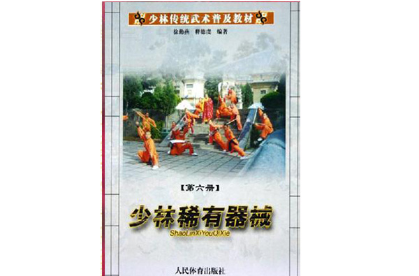 少林稀有器械