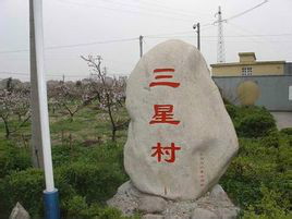 三星村 三星村