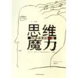 思维魔力：创新思维训练72法