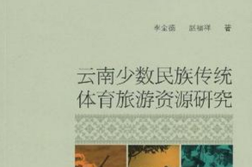 云南少数民族传统体育旅游资源研究