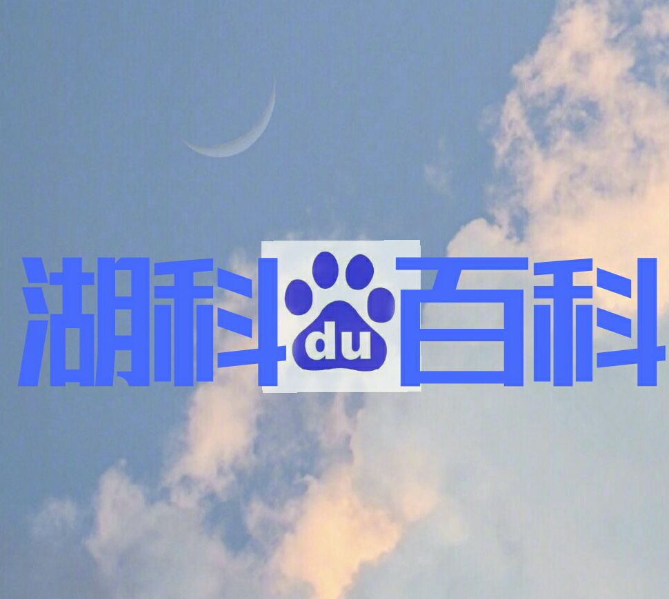 湖北科技学院百度百科俱乐部