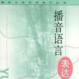 播音语言表达技巧