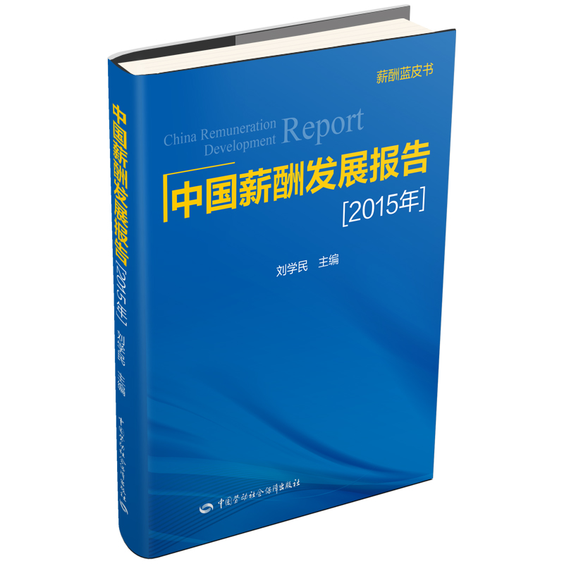 中国薪酬发展报告
