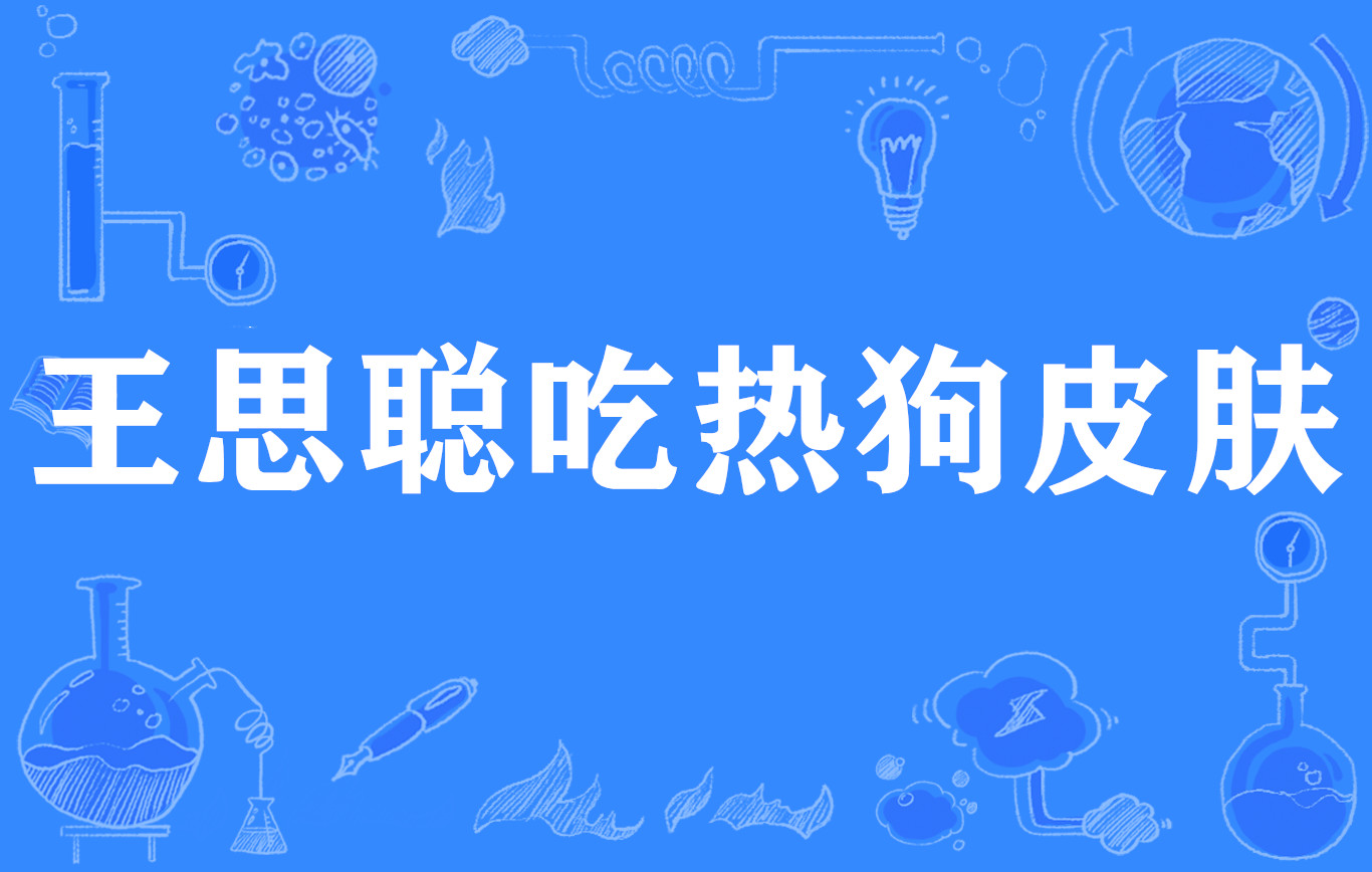 王思聪吃热狗皮肤