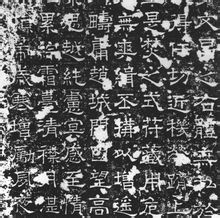 马周碑 马周碑