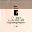 米兰·昆德拉在中国的传播与变异
