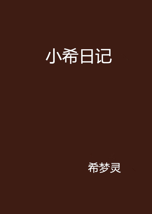 小希日记