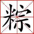 粽(汉语汉字)