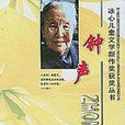 冰心儿童文学新作奖获奖丛书--钟声