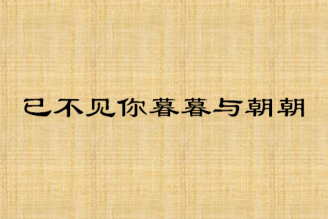 已不见你暮暮与朝朝