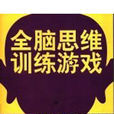 全脑思维训练游戏